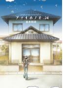 アオイホノオ　24(ゲッサン少年サンデーコミックス)