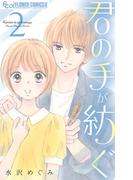 君の手が紡ぐ 2(フラワーコミックスα)