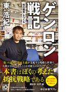 ゲンロン戦記　「知の観客」をつくる