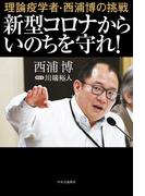 理論疫学者・西浦博の挑戦　新型コロナからいのちを守れ！