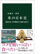 米の日本史　稲作伝来、軍事物資から和食文化まで(中公新書)