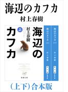 海辺のカフカ（上下）合本版（新潮文庫）(新潮文庫)