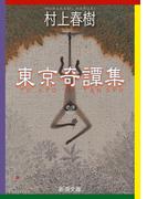 東京奇譚集（新潮文庫）(新潮文庫)