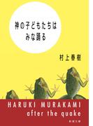 神の子どもたちはみな踊る（新潮文庫）(新潮文庫)