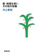 螢・納屋を焼く・その他の短編（新潮文庫）(新潮文庫)