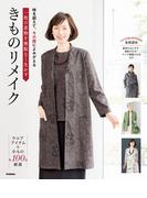 一枚の着物を無駄なく生かす きものリメイク