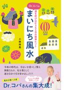 Dr.コパのまいにち風水