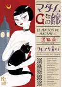 マダムＧの館 黒猫篇(フラワーコミックススペシャル)