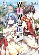 【1-5セット】異世界建国記(角川コミックス・エース)