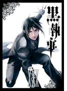 黒執事 30巻(Ｇファンタジーコミックス)