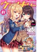 コミックヴァルキリーWeb版Vol.91(ヴァルキリーコミックス)