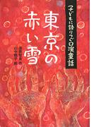 東京の赤い雪(子どもに語りつぐ口演童話)