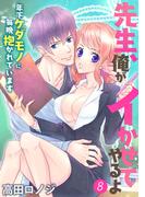 先生、俺がイかせてやるよ ～年下ケダモノに毎晩抱かれています～８(恋愛シロップ)