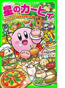 星のカービィ　カービィカフェは大さわぎ!?の巻(角川つばさ文庫)