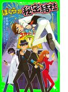ぼくらの秘密結社(角川つばさ文庫)