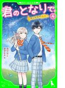 君のとなりで。（4）　あこがれの場所へ(角川つばさ文庫)