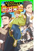 幕末明治サバイバル！ 小説・渋沢栄一(角川つばさ文庫)