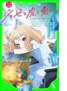 アニメ映画　ジョゼと虎と魚たち(角川つばさ文庫)