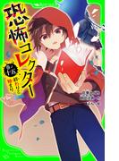 恐怖コレクター　巻ノ十五　終わりと始まり(角川つばさ文庫)