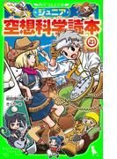 ジュニア空想科学読本21(角川つばさ文庫)