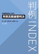 判例ＩＮＤＥＸ　犯罪類型別に見る刑事高裁破棄判決