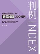 判例ＩＮＤＥＸ　被害者の素因別に見る素因減額３００判例