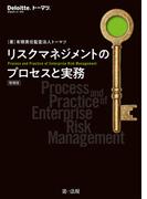 リスクマネジメントのプロセスと実務　増補版