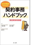 改正民法対応版　自治体職員のための契約事務ハンドブック
