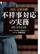 役員・従業員の不祥事対応の実務　調査・責任追及編