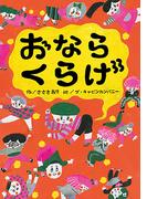 おならくらげ