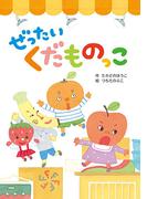 ぜったいくだものっこ