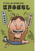 子どもも、おとなも楽しめる　江戸こばなし（４）