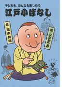 子どもも、おとなも楽しめる　江戸こばなし（３）