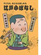 子どもも、おとなも楽しめる　江戸小ばなし（２）
