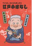 子どもも、おとなも楽しめる　江戸小ばなし（１）