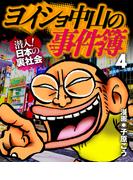 ヨイショ中山の事件簿(4)(ナックルズ the BEST)