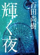 なかよし小鳩組の電子書籍 Honto電子書籍ストア