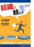 組織に頼らず生きる