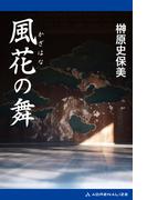 風花の舞