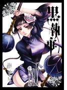 黒執事 29巻(Ｇファンタジーコミックス)