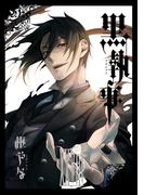 黒執事 28巻(Ｇファンタジーコミックス)