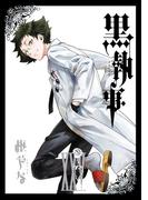 黒執事 25巻(Ｇファンタジーコミックス)