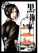 黒執事 2巻(Ｇファンタジーコミックス)