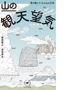 ヤマケイ新書 山の観天望気　～雲が教えてくれる山の天気～(ヤマケイ新書)