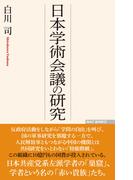 日本学術会議の研究