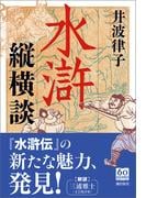 水滸縦横談(潮文庫)