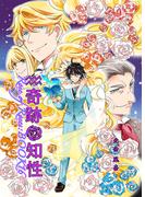 奇跡の知性16 Rose of Roses(BOOK☆WALKER セレクト)