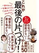 一回やれば、一生散らからない「3日片づけ」プログラム これが最後の片づけ！
