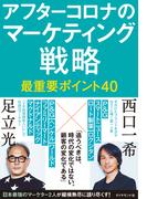 アフターコロナのマーケティング戦略 最重要ポイント40