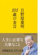 101歳の金言